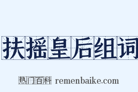 扶摇皇后组词是什么意思的图片